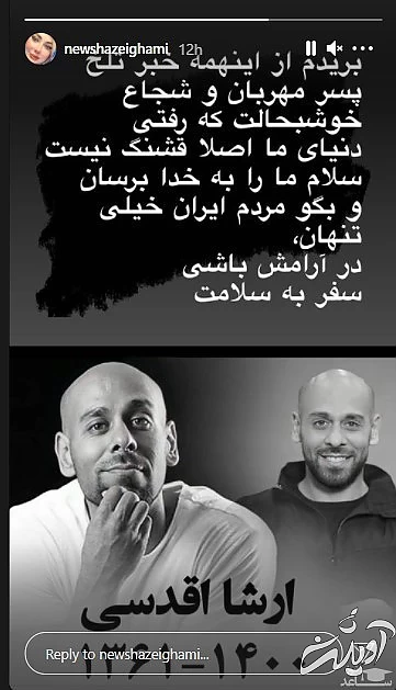 پست نیوشا ضیغمی برای ارشا اقدسی